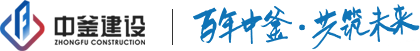  中釜建設集團股份有限公司